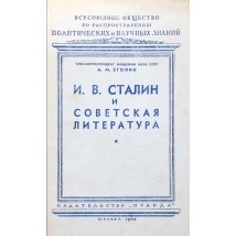 Еголин А. М. И. В. Сталин и советская литература, 1950